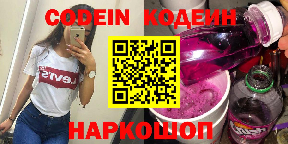Кодеиновый сироп Lean Purple Drank  Вход с VPN  Рославль 